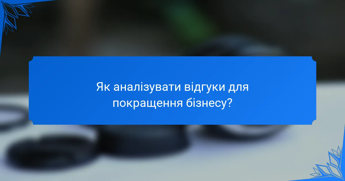 Як аналізувати відгуки для покращення бізнесу?