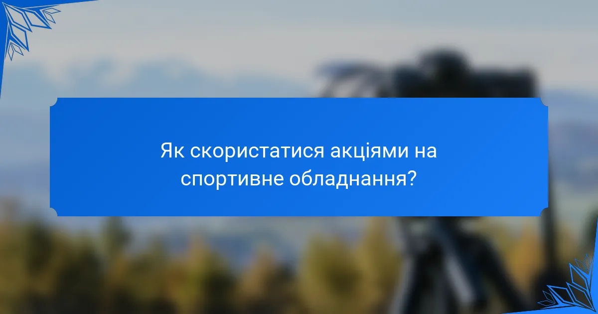Як скористатися акціями на спортивне обладнання?