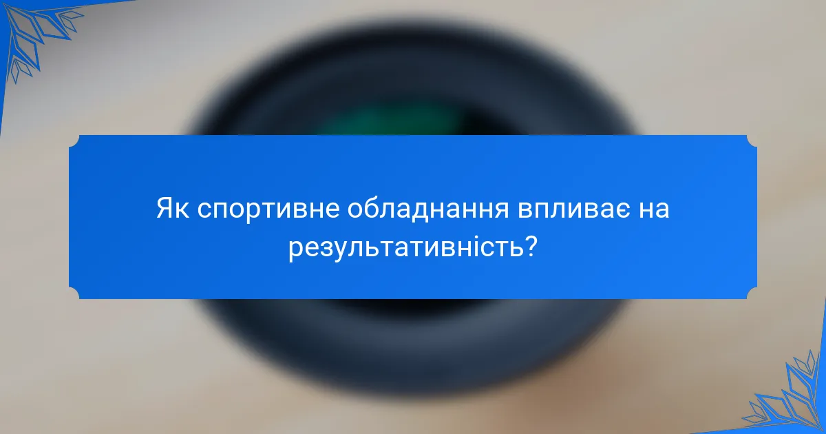 Як спортивне обладнання впливає на результативність?