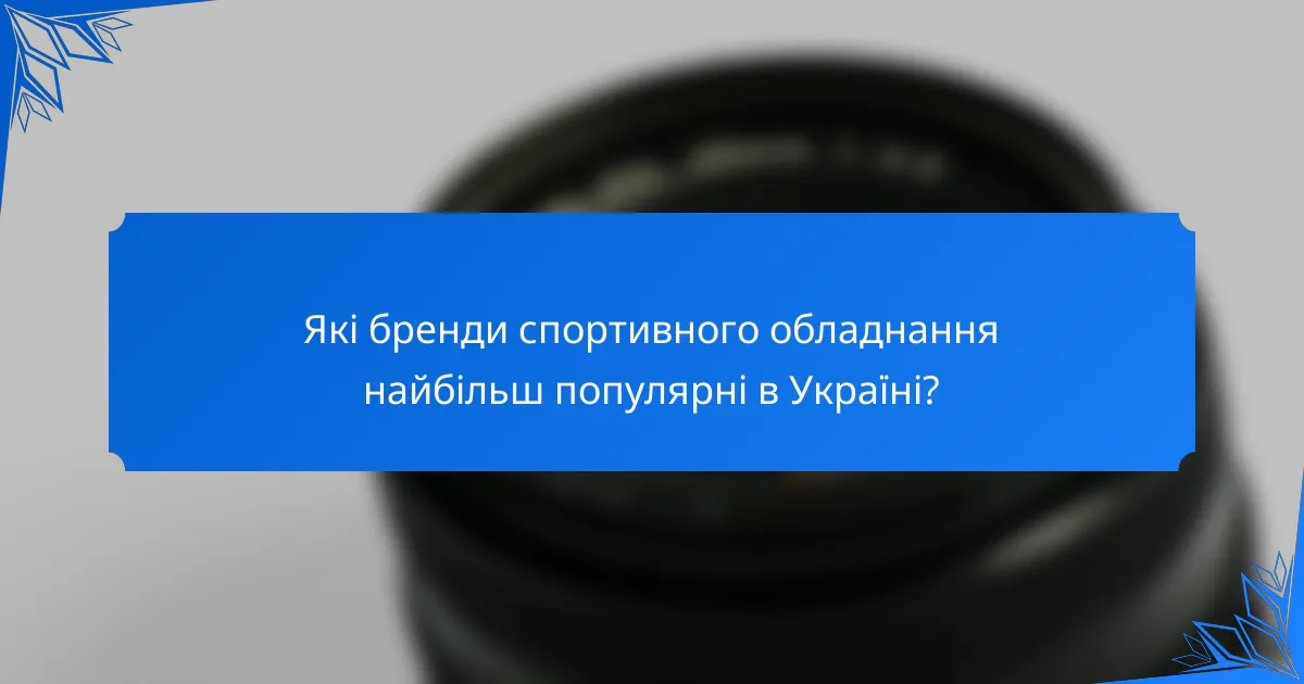 Які бренди спортивного обладнання найбільш популярні в Україні?