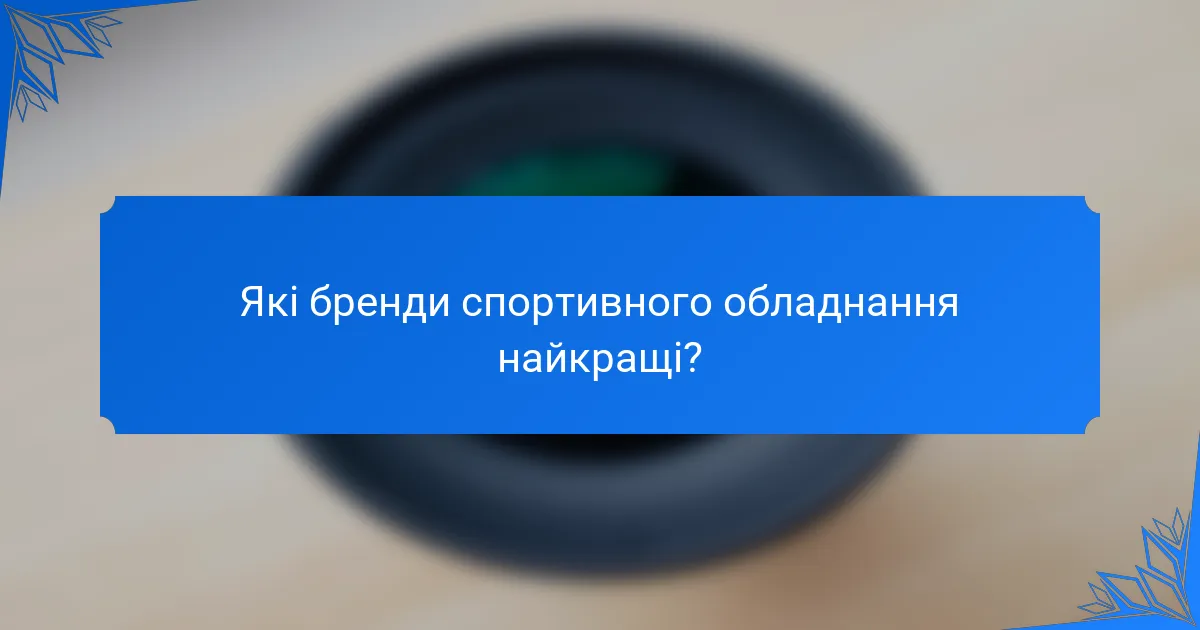 Які бренди спортивного обладнання найкращі?