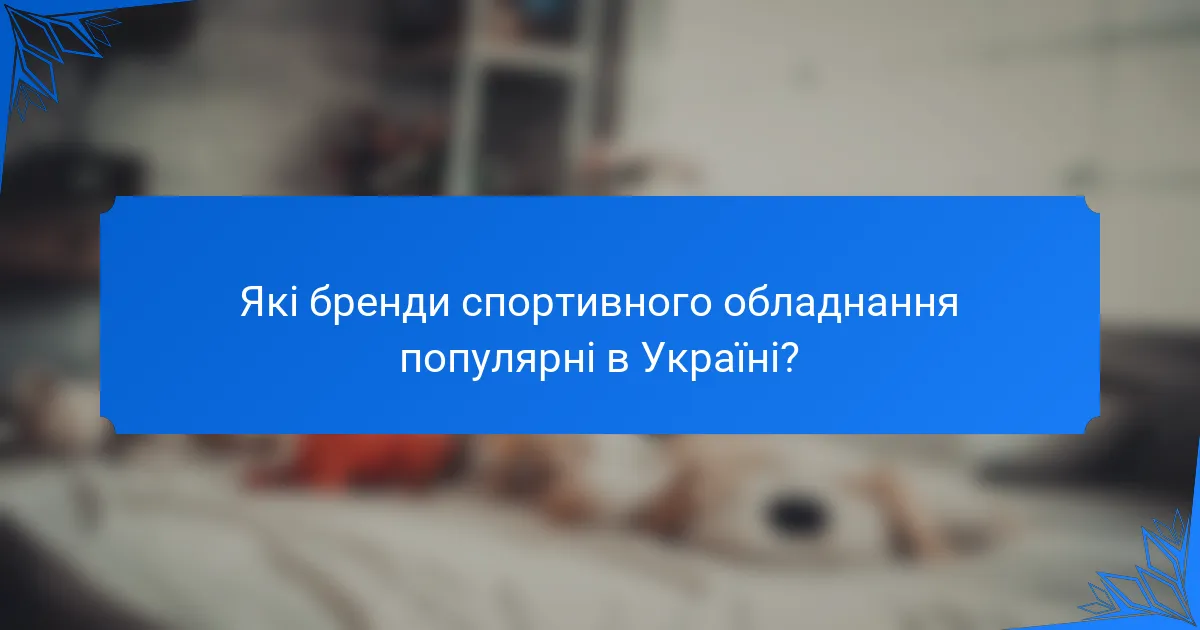 Які бренди спортивного обладнання популярні в Україні?