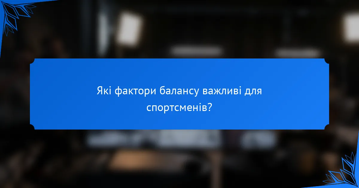 Які фактори балансу важливі для спортсменів?