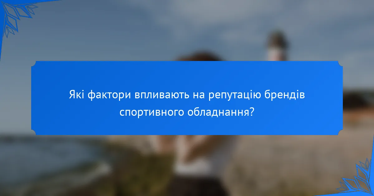 Які фактори впливають на репутацію брендів спортивного обладнання?