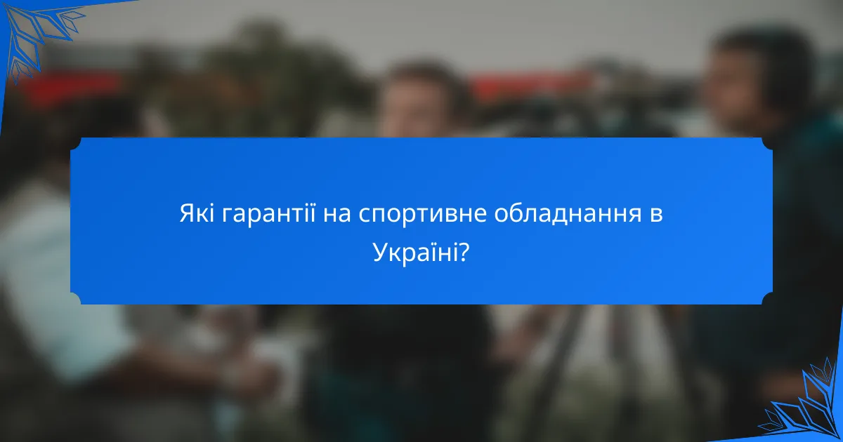 Які гарантії на спортивне обладнання в Україні?