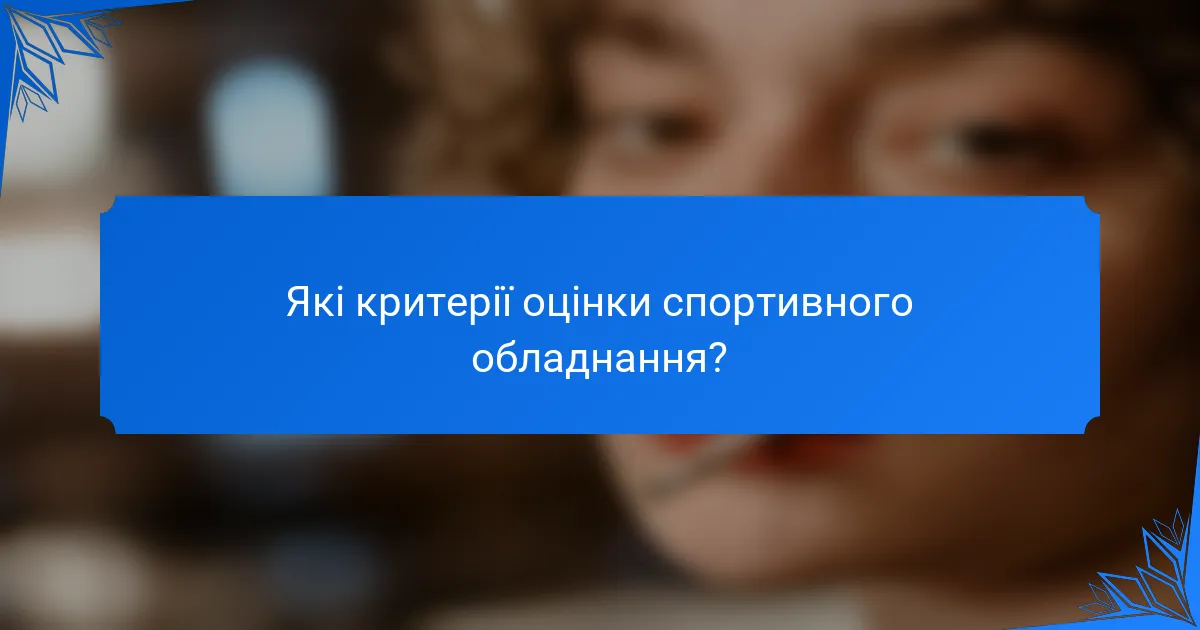 Які критерії оцінки спортивного обладнання?
