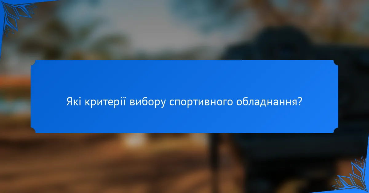 Які критерії вибору спортивного обладнання?
