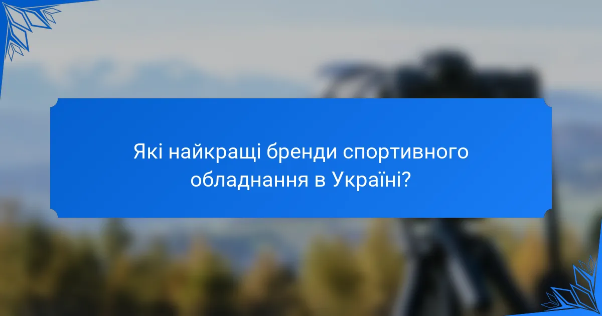Які найкращі бренди спортивного обладнання в Україні?