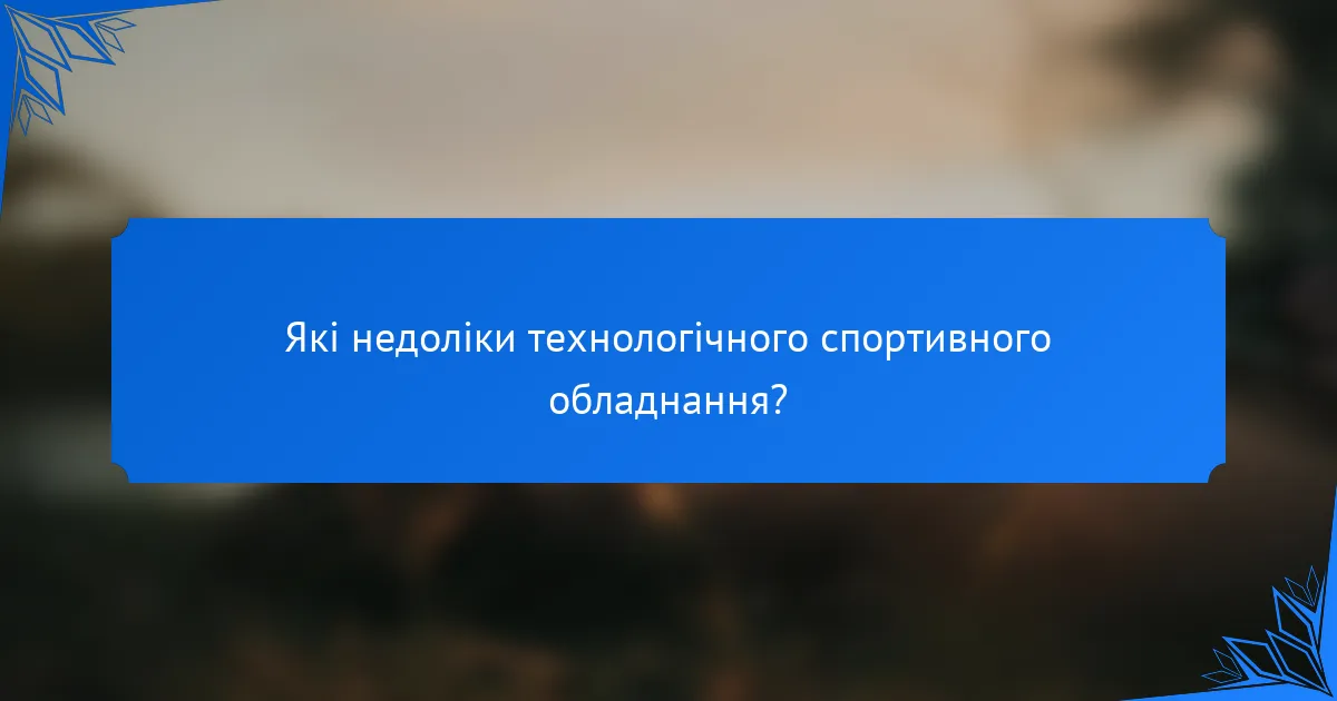 Які недоліки технологічного спортивного обладнання?