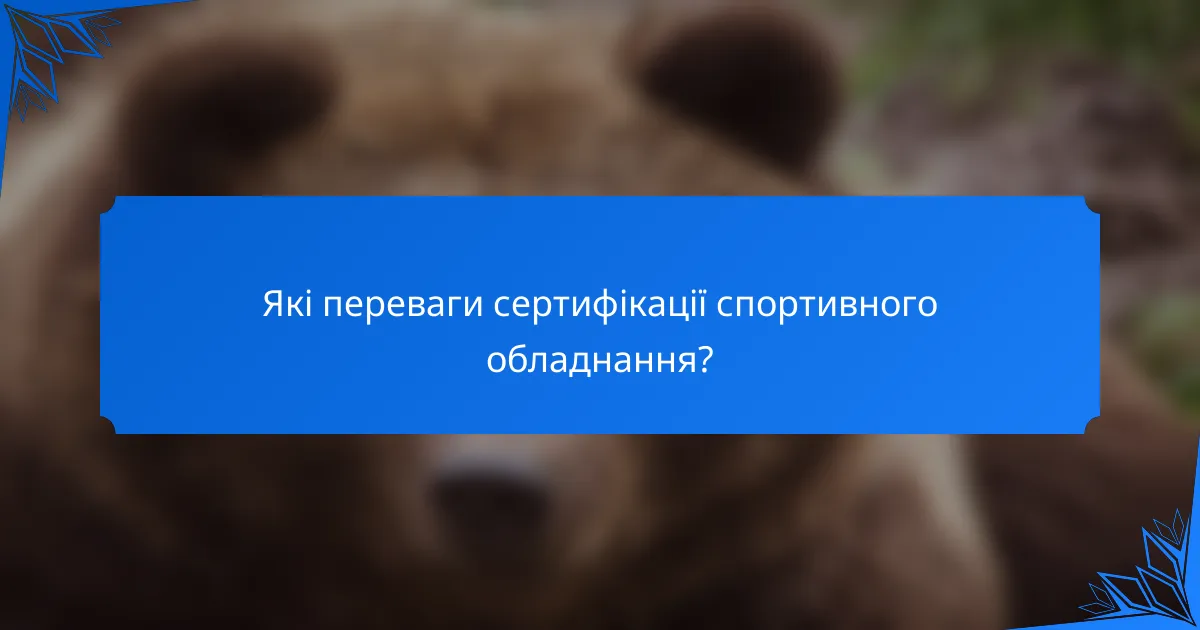 Які переваги сертифікації спортивного обладнання?