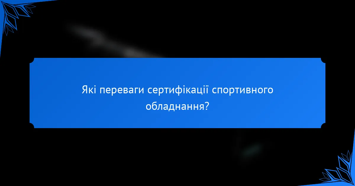 Які переваги сертифікації спортивного обладнання?