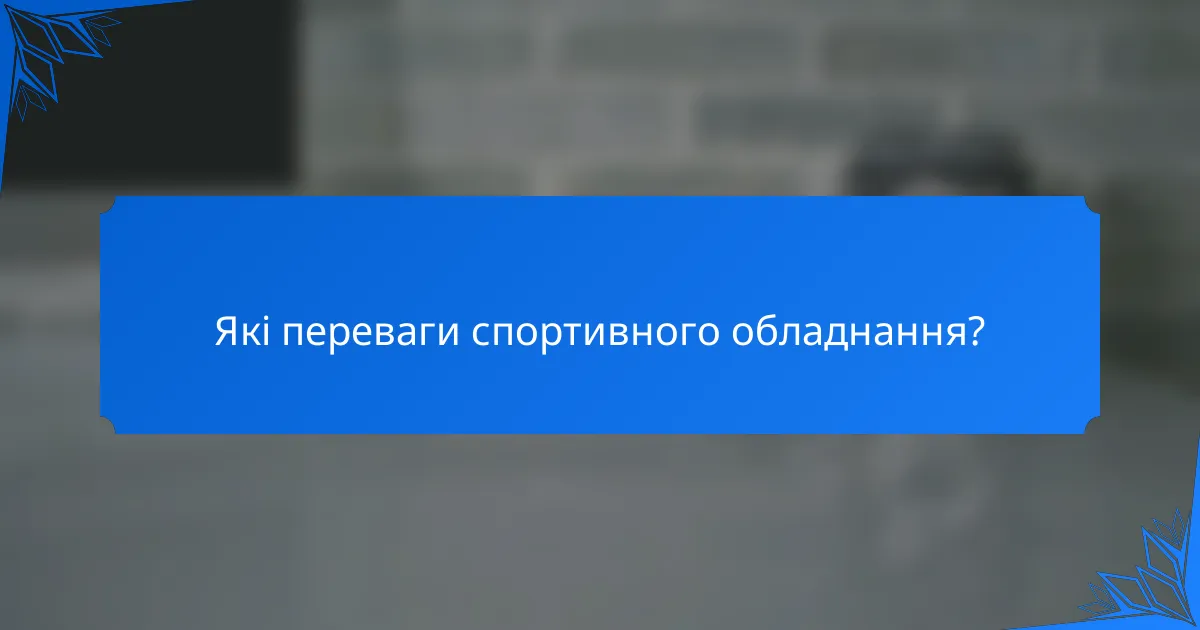 Які переваги спортивного обладнання?