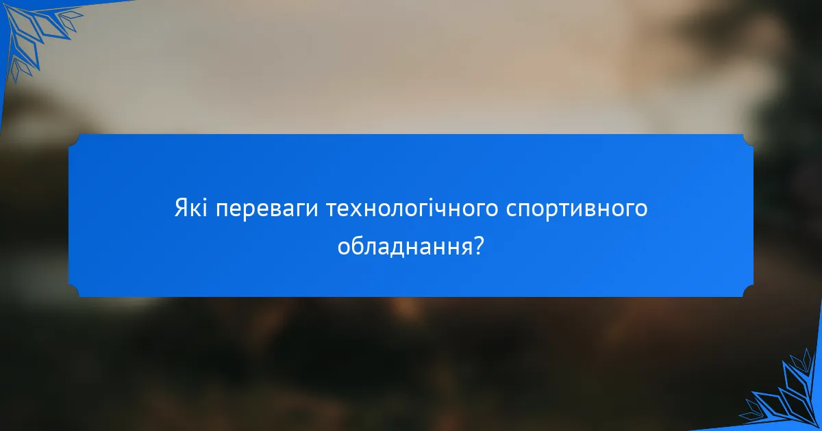 Які переваги технологічного спортивного обладнання?
