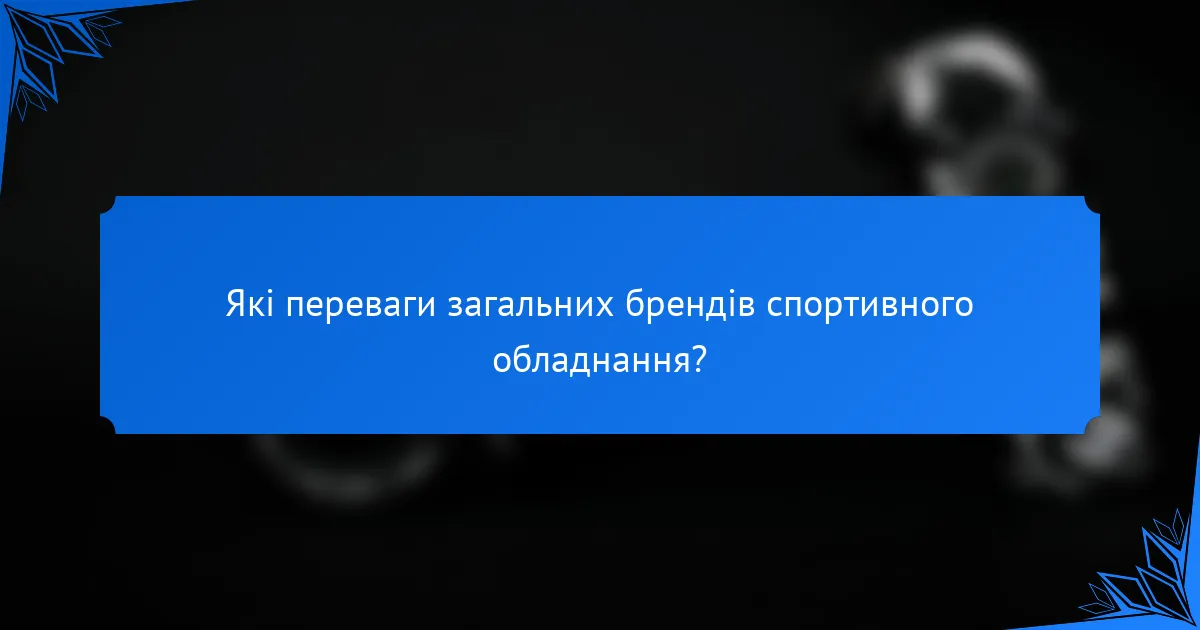 Які переваги загальних брендів спортивного обладнання?