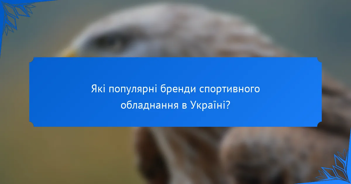 Які популярні бренди спортивного обладнання в Україні?