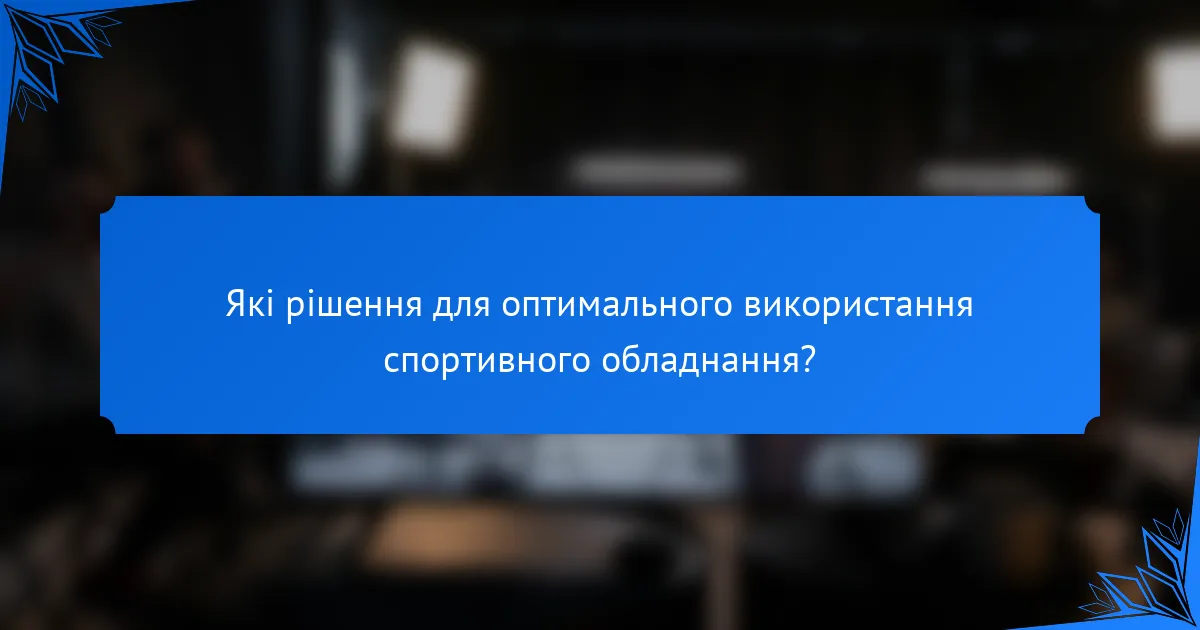 Які рішення для оптимального використання спортивного обладнання?