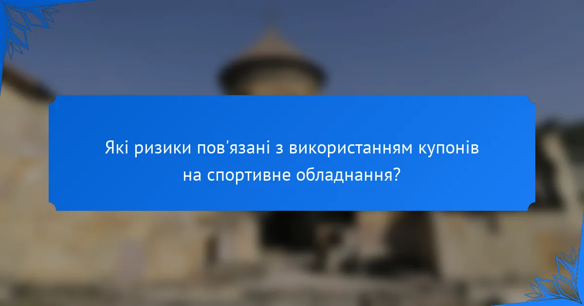 Які ризики пов'язані з використанням купонів на спортивне обладнання?