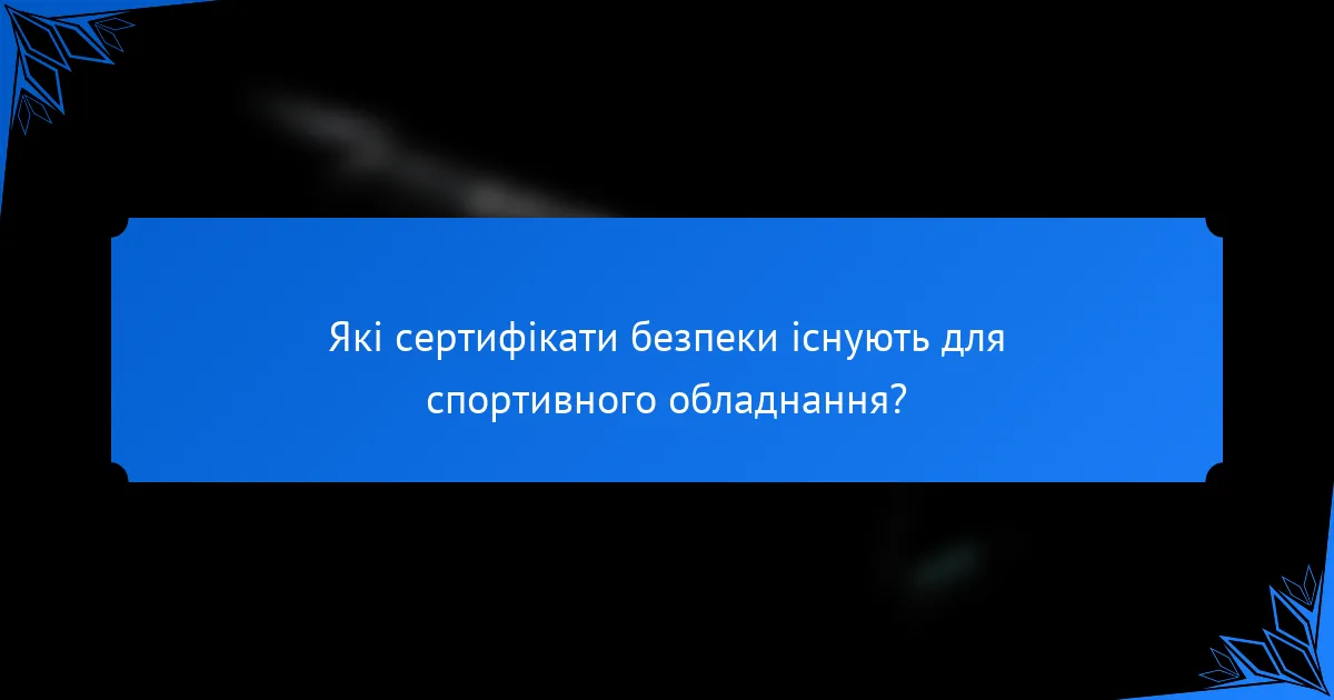 Які сертифікати безпеки існують для спортивного обладнання?