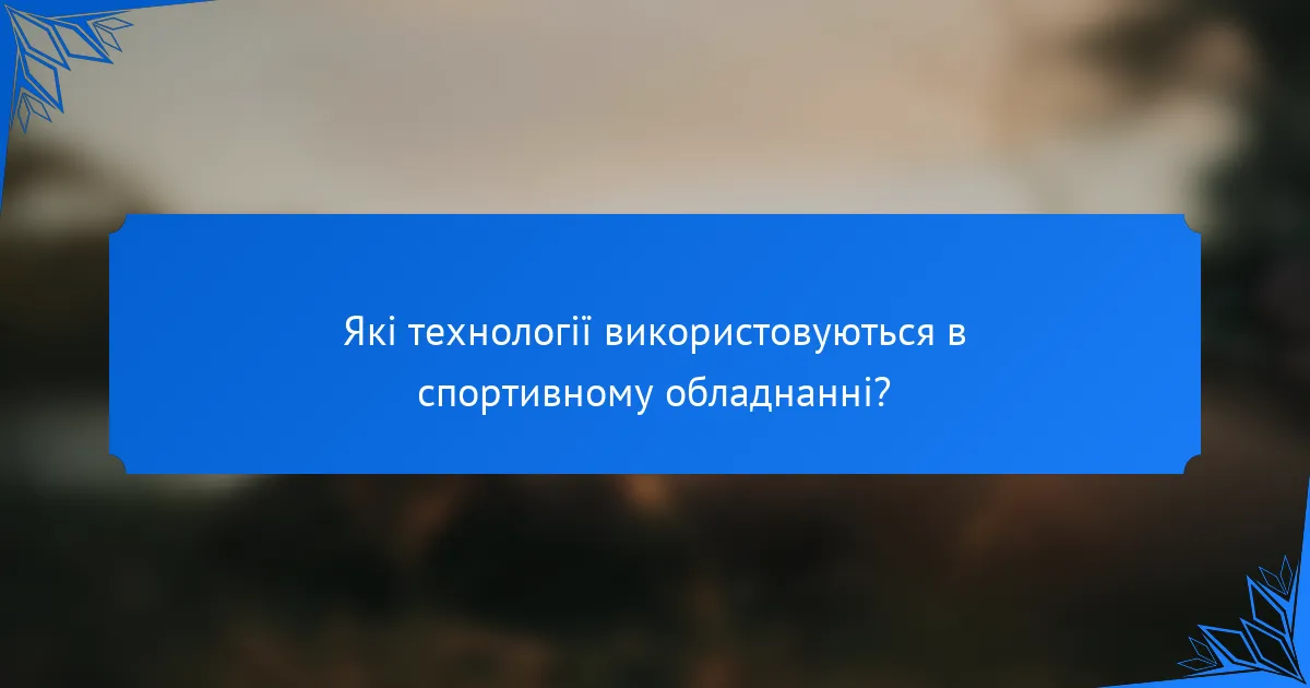 Які технології використовуються в спортивному обладнанні?