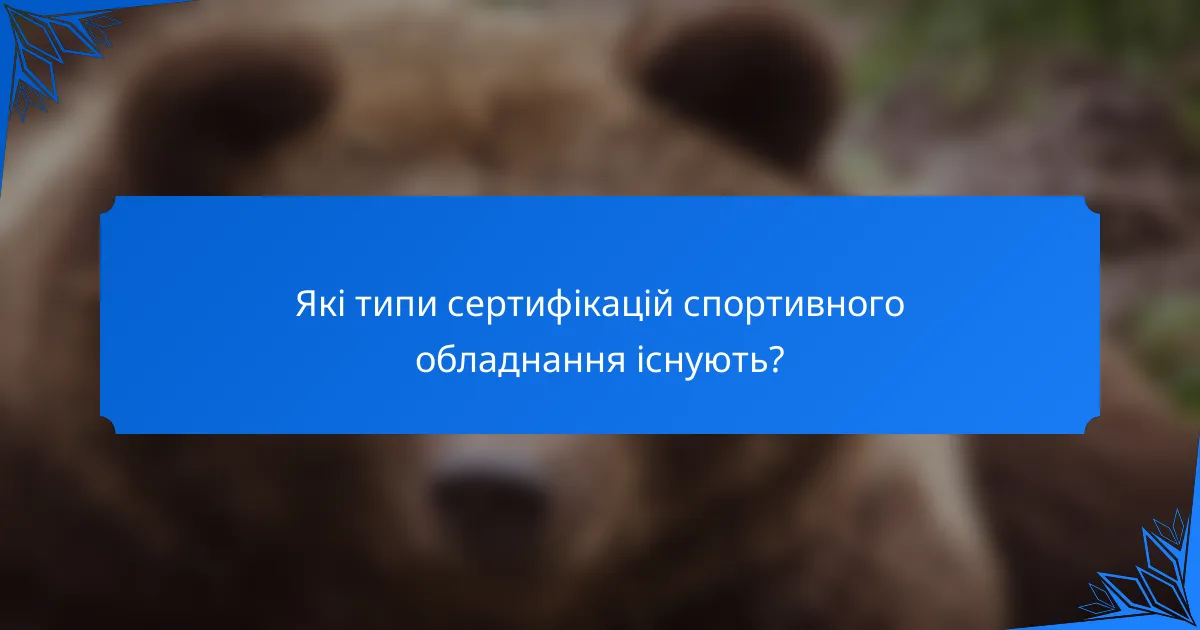 Які типи сертифікацій спортивного обладнання існують?